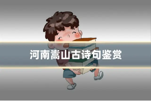 河南嵩山古诗句鉴赏