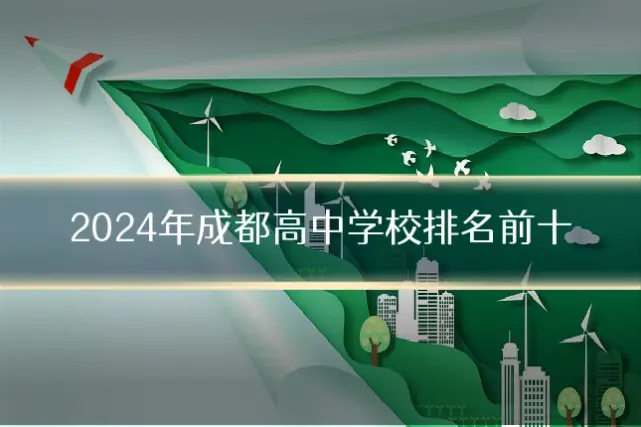 2024年成都高中学校排名前十