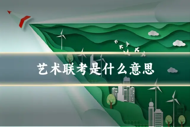 艺术联考是什么意思