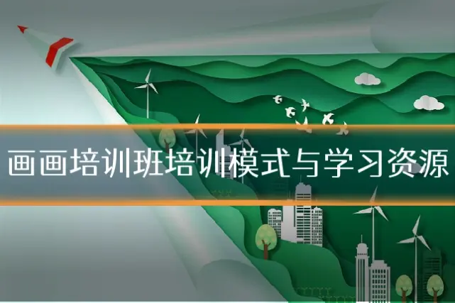 画画培训班培训模式与学习资源