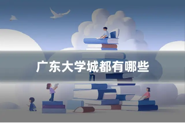广东大学城都有哪些