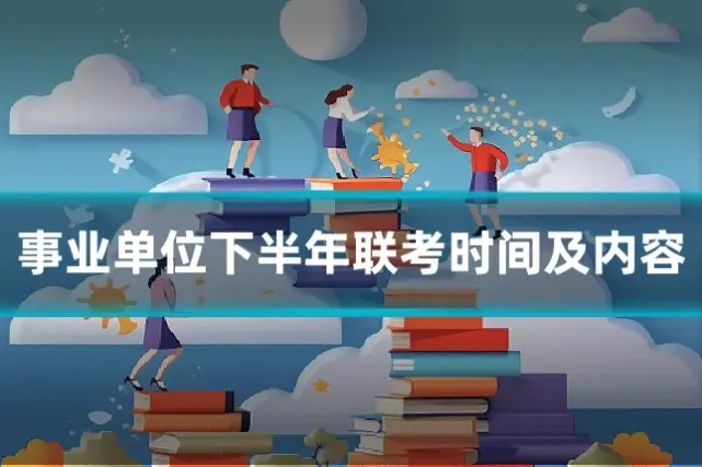事业单位下半年联考时间及内容