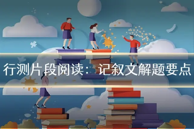 行测片段阅读:记叙文解题要点