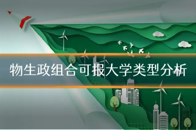 物生政组合可报大学类型分析