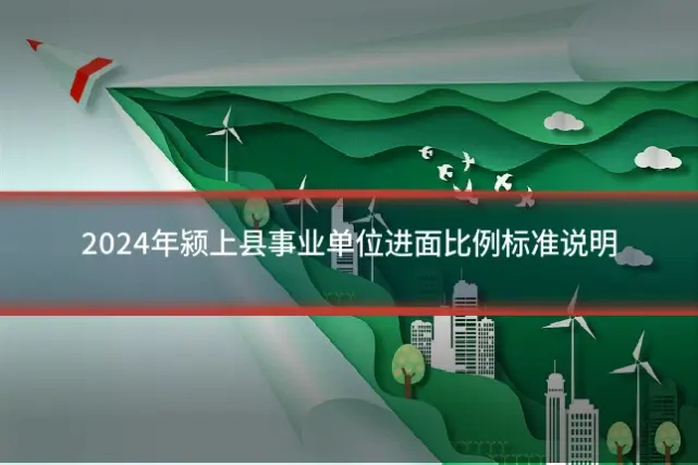 2024年颍上县事业单位进面比例标准说明
