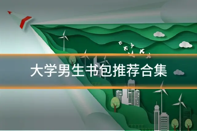大学男生书包推荐合集