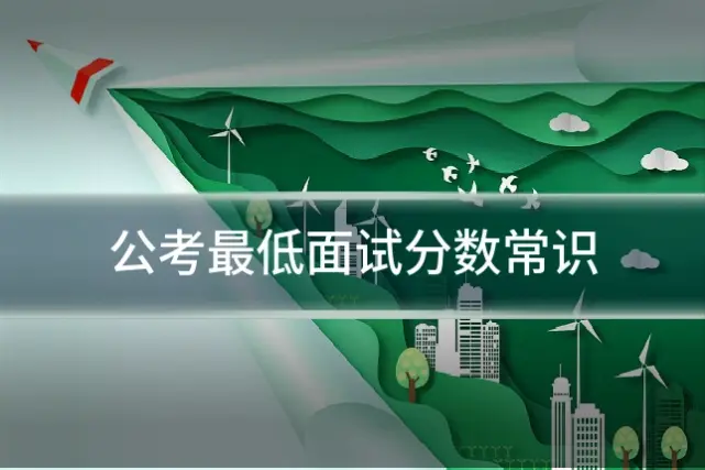 公考最低面试分数常识