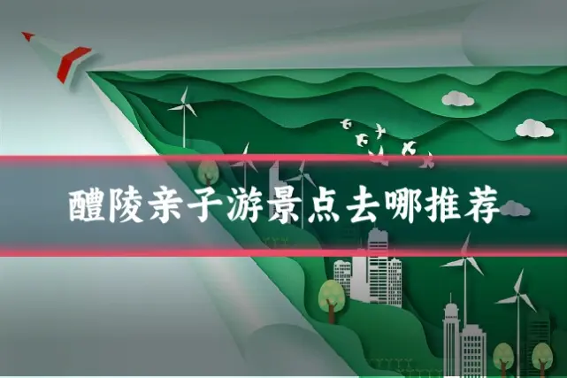 醴陵亲子游景点去哪推荐