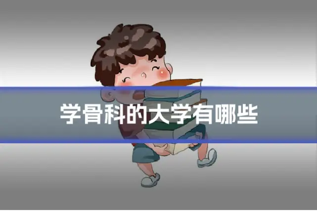 学骨科的大学有哪些