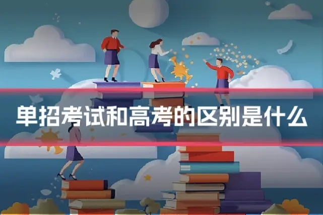 单招考试和高考的区别是什么