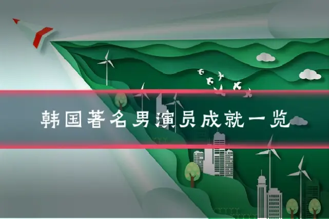 韩国著名男演员成就一览