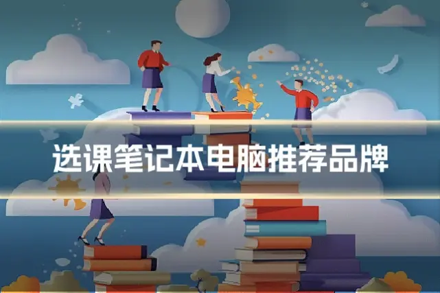 选课笔记本电脑推荐品牌