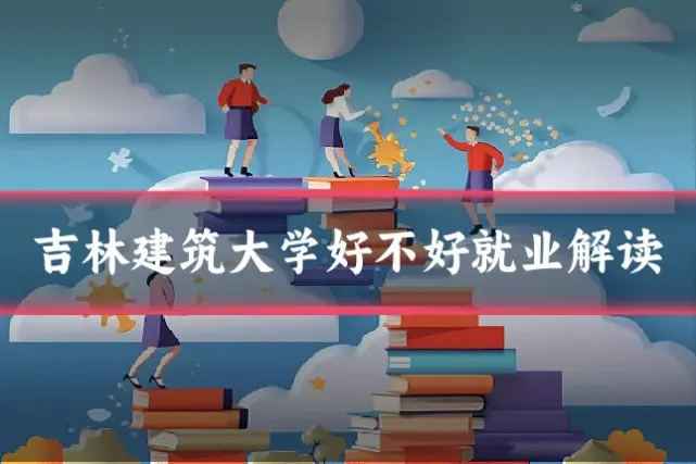 吉林建筑大学好不好就业解读