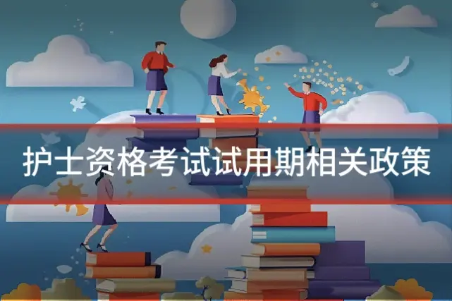 护士资格考试试用期相关政策