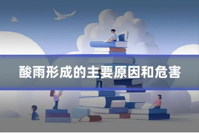 酸雨形成的主要原因和危害