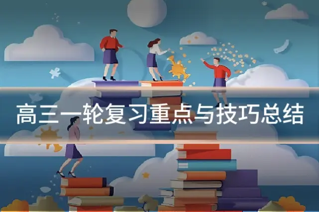 高三一轮复习重点与技巧总结