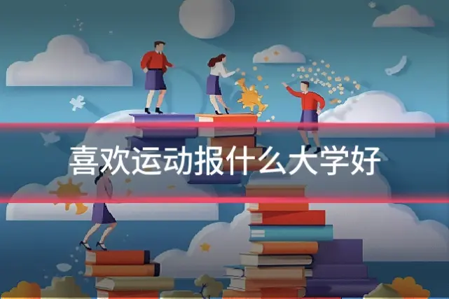 喜欢运动报什么大学好