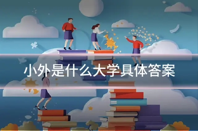 小外是什么大学具体答案