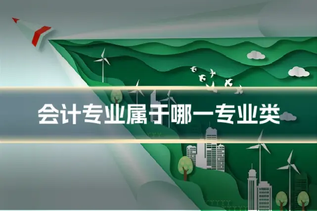 会计专业属于哪一专业类