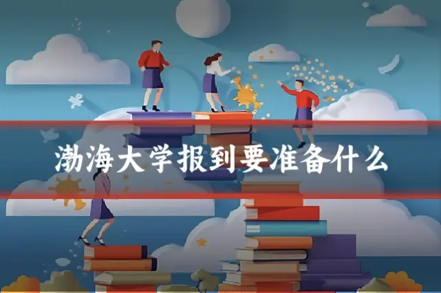 渤海大学报到要准备什么