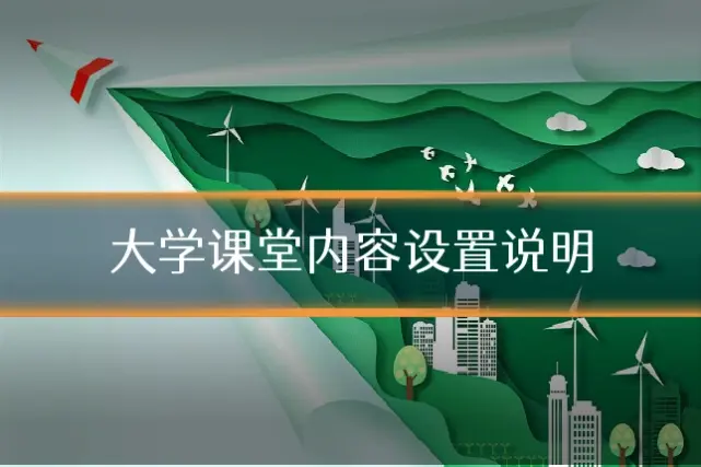 大学课堂内容设置说明