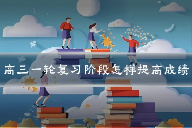 高三一轮复习阶段怎样提高成绩