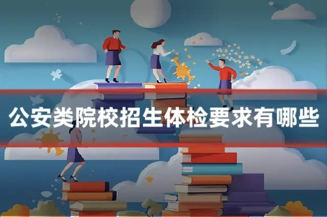 公安类院校招生体检要求有哪些