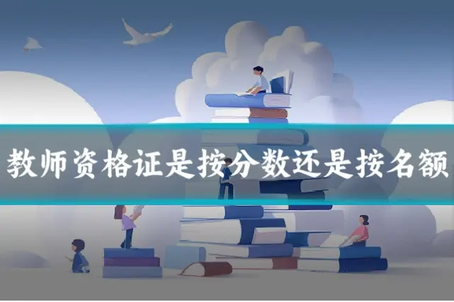 教师资格证是按分数还是按名额