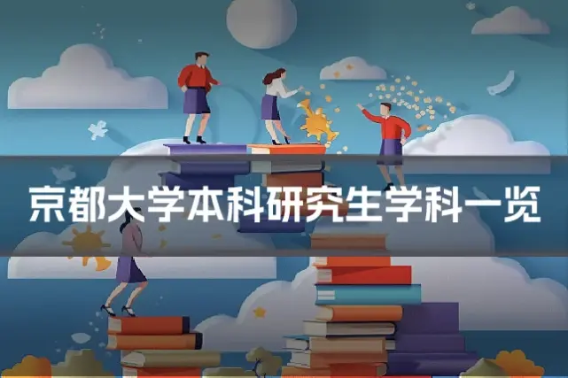 京都大学本科研究生学科一览