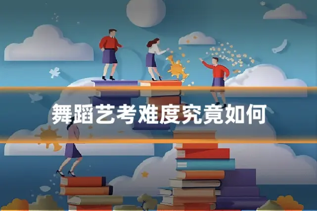 舞蹈艺考难度究竟如何