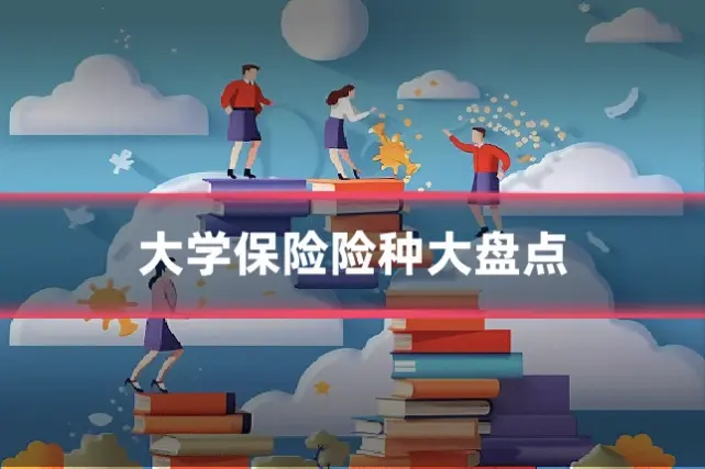 大学保险险种大盘点