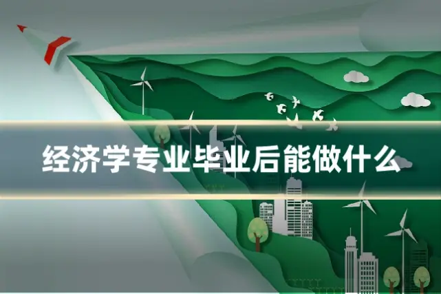 经济学专业毕业后能做什么