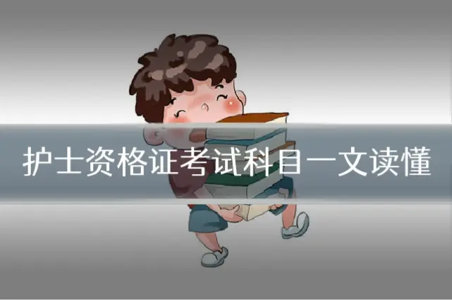 护士资格证考试科目一文读懂
