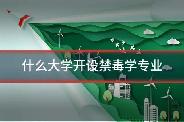什么大学开设禁毒学专业