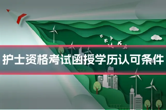 护士资格考试函授学历认可条件
