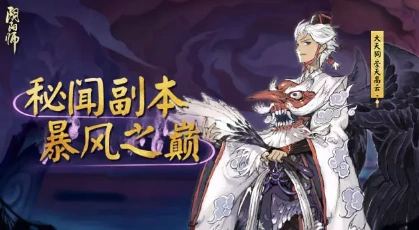 阴阳师大天狗副本第10层通关阵容教学