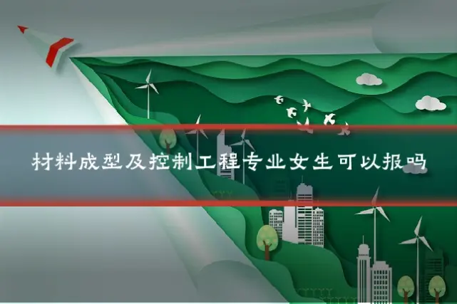 材料成型及控制工程专业女生可以报吗