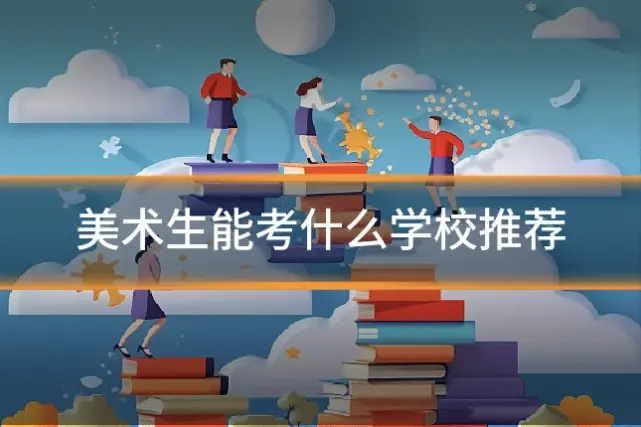 美术生能考什么学校推荐
