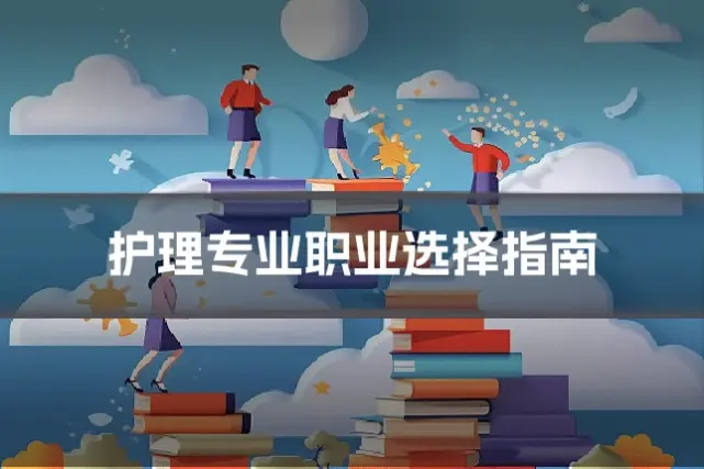 护理专业职业选择指南