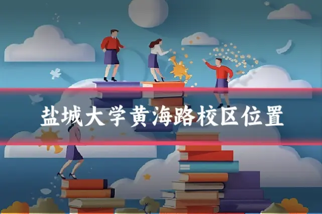 盐城大学黄海路校区位置