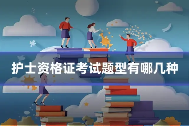 护士资格证考试题型有哪几种