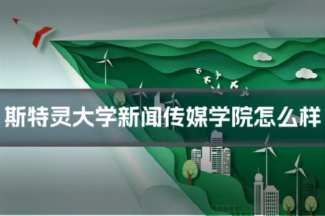 斯特灵大学新闻传媒学院怎么样
