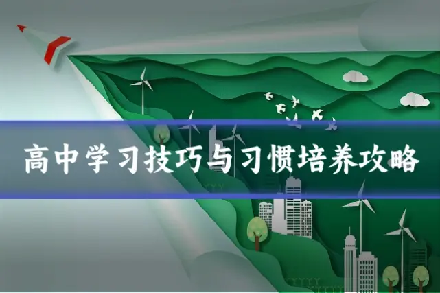高中学习技巧与习惯培养攻略