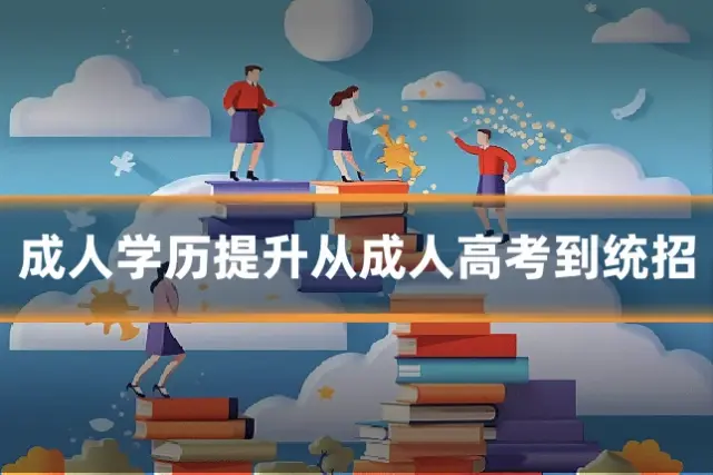 成人学历提升从成人高考到统招