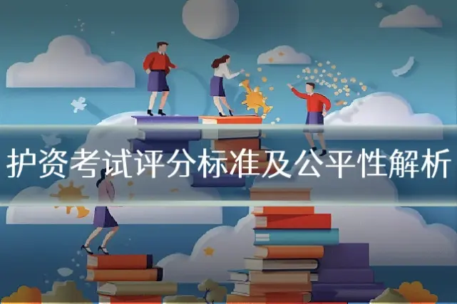 护资考试评分标准及公平性解析