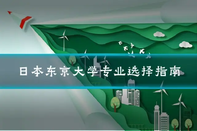 日本东京大学专业选择指南