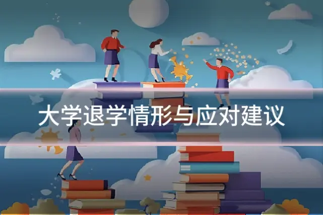 大学退学情形与应对建议