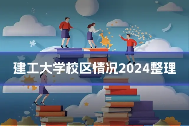 建工大学校区情况2024整理