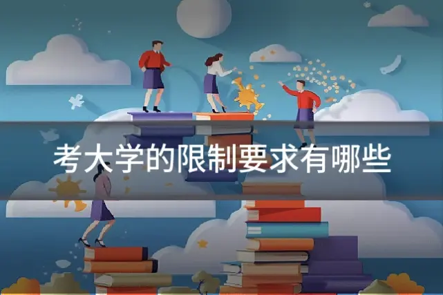 考大学的限制要求有哪些