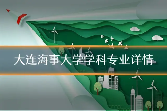 大连海事大学学科专业详情